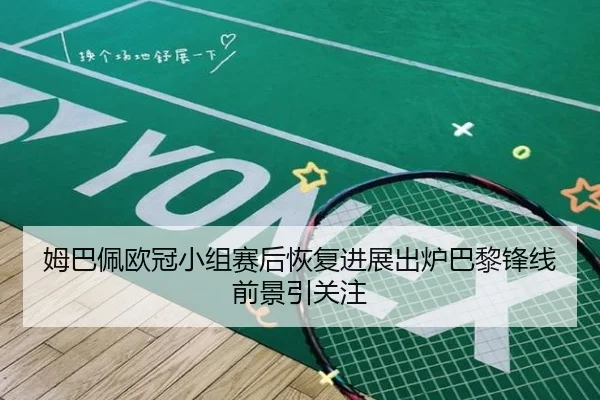 姆巴佩欧冠小组赛后恢复进展出炉巴黎锋线前景引关注（milanosports）